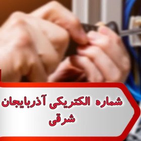 تصویر شماره الکتریکی آذربایجان شرقی 