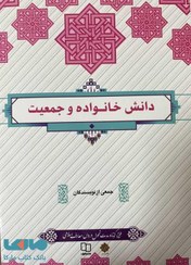 تصویر خلاصه کتاب دانش خانواده و جمعیت ویراست جدید جمعی از نویسندگان 