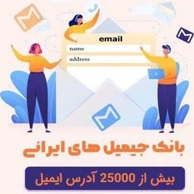 تصویر دانلود بانک ایمیل های کاربران جیمیل ایرانی 