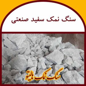 تصویر سنگ نمک صنعتی 