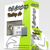 تصویر دوره‌ی شبیه سازی کارخانه Factory IO بصورت خصوصی (آنلاین) 