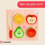 تصویر اسباب بازی آموزشی برش میوه چوبی 
