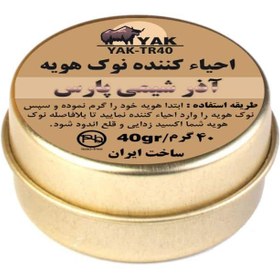 تصویر احیا کننده نوک هویه آذر شیمی پارس مدل YAK-TR40 وزن 40 گرم 