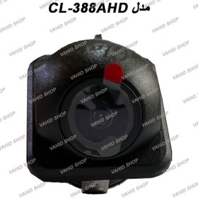 تصویر دوربین دنده عقب برند کلارو مدل CL-388 AHD CAMERA CLARO MODEL CL-388AHD