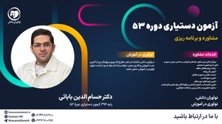 تصویر مشاوره با آقای دکتر حسام الدین بابائی 