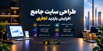 تصویر طراحی سیستم افزایش بازدید تجاری 