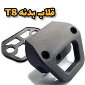 تصویر قلاب بدنه فابریک T8 