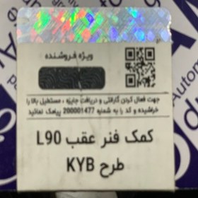 تصویر کمک فنر عقب L90 تندر90برند عظام طرح KYB 