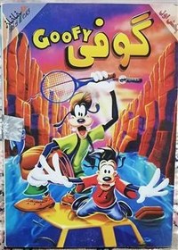 تصویر انیمیشن گوفی (Goofy) 