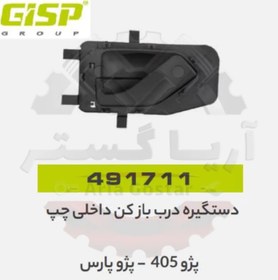 تصویر دستگیره درب بازکن داخلی چپ 405 - پارس جی ای اس پی GISP 