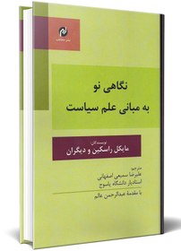 تصویر نگاهی نو به مبانی علم سیاست 