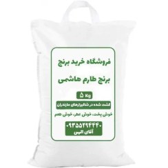 تصویر برنج طارم هاشمی 5 کیلویی 