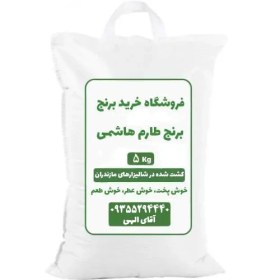 تصویر برنج طارم هاشمی 5 کیلویی شمال 