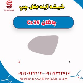 تصویر شیشه آینه بغل چپ چانگان Cs 35 