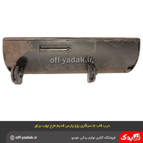 تصویر درب جا سیگاری پژو پارس قدیم طرح چوب براق 