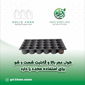 تصویر سینی نشا یا بستر کشت نشا 45 حفره ایرانی تولید (آباد سازه آسیا) Seedling tray or seedling substrate 45 holes Iranian production (Abad Sazeh Asia)