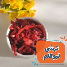 تصویر ترشی لبو کلم یک کیلویی 