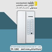 تصویر اینترکام داخلی همه با هم TP-12RC 