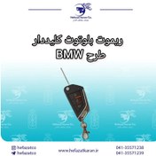 تصویر ریموت تاشو بلوتوثی فرکانس 315 طرح لوکس BMW 