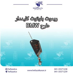 تصویر ریموت تاشو بلوتوثی فرکانس 315 طرح لوکس BMW 