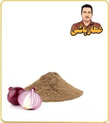 تصویر عصاره پیاز قرمز خشک یا پودری 