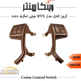 تصویر کروز کنترل مدل RTX فابریک خودرو جیلی امگرند دنده (۶ سیم) 