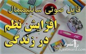 تصویر سابلیمینال افزایش نظم و ترتیب (ویژه خانم ها) 