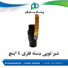 تصویر شیر توپی دسته فلزی 4 اینچ 