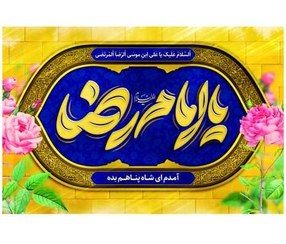 تصویر کتیبه یا امام رضا 
