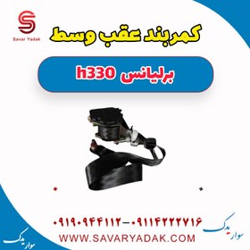 تصویر کمربند عقب وسط برلیانس H330 