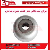 تصویر بلبرینگ سر کمک جلو برلیانس-H230-H220 