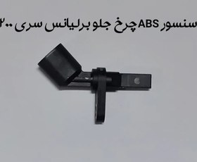 تصویر سنسور ABS چرخ جلو برلیانس سری 200 brilliance