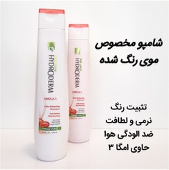 تصویر شامپو درمانی ، تقویت کننده ، درخشان کننده ، خوشبو و ضد آلودگی هوا هیدرودرم - شامپو تثبیت رنگ مو حاوی امگا ۳ Hydroderm shampoo