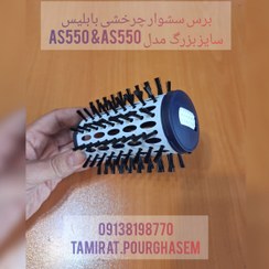 تصویر سری یدک سشوار چرخشی بابیلیس مدل ۵۷۰ بزرگ Babyliss Babyliss