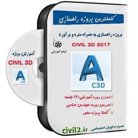 تصویر آموزش پروژه راهسازی با civil 3d با متره و برآورد 