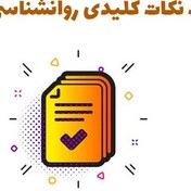 تصویر فلش کارت نکات کلیدی روانشناسی مرضی کودک 