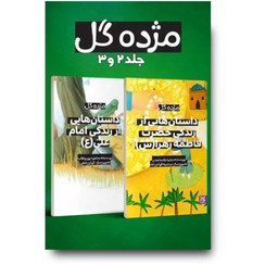 تصویر مجموعه دو جلدی کتاب مژده گل 