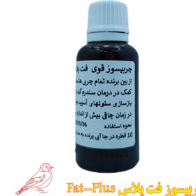 تصویر چربیسوز قوی برای پرندگان فت پلاس - 30 میل ا fat plus fat plus