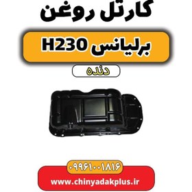 تصویر کارتل روغن برلیانس h230 دنده ای 