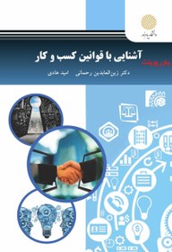 تصویر خلاصه کتاب آشنایی با قوانین کسب و کار پیام نور ویرایش جدید با فرمت ppt 