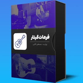 تصویر خرید پکیج استرام (فرمات) گیتار نایلون (جدید) 