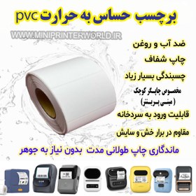 تصویر رول برچسبی مینی پرینتر حرارتی اندازه 50 * 40 میلیمتر جنس PVC پاره نشو ضدآب ، چاپ بسیار شفاف و عالی THRMAL PAPER PVC WATER PROOF 40*50 mm