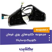 تصویر غربیلک فرمان سایپا مدل S با کلید بکلایت دار 