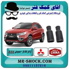 تصویر گردگیر کمک فنر جلو میتسوبیشی ASX برند ساخت چین/تایلند 