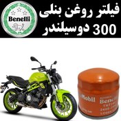 تصویر فیلتر روغن بنلی 300 دوسیلندر 