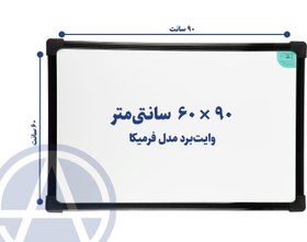 تصویر تخته وایت برد آسابرد مدل فرمیکا سایز ۹۰ × ۶۰ 