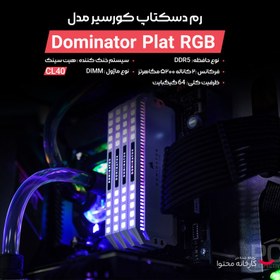 تصویر رم دسکتاپ DDR5 دو کاناله 5200 مگاهرتز CL40 کورسیر مدل Dominator Platinum RGB ظرفیت 64 گیگابایت Corsair Vengeance Dominator Platinum DDR5 64GB 5200MHz CL40 Dual Channel Ram