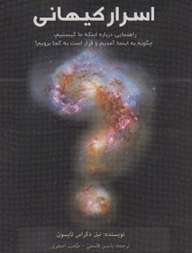 تصویر کتاب اسرار کیهانی Cosmic Queries