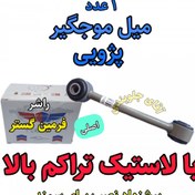 تصویر میل موجگیر پژو سمند تراکم بالا اصلی مناسب برای جلوبندی انواع پژو 405 سمند پارس ( ارائه توسط فرمین گستر ) 1 عدد 