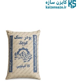 تصویر پودر سنگ کوچک 15 کیلویی 